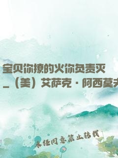 宝贝你撩的火你负责灭